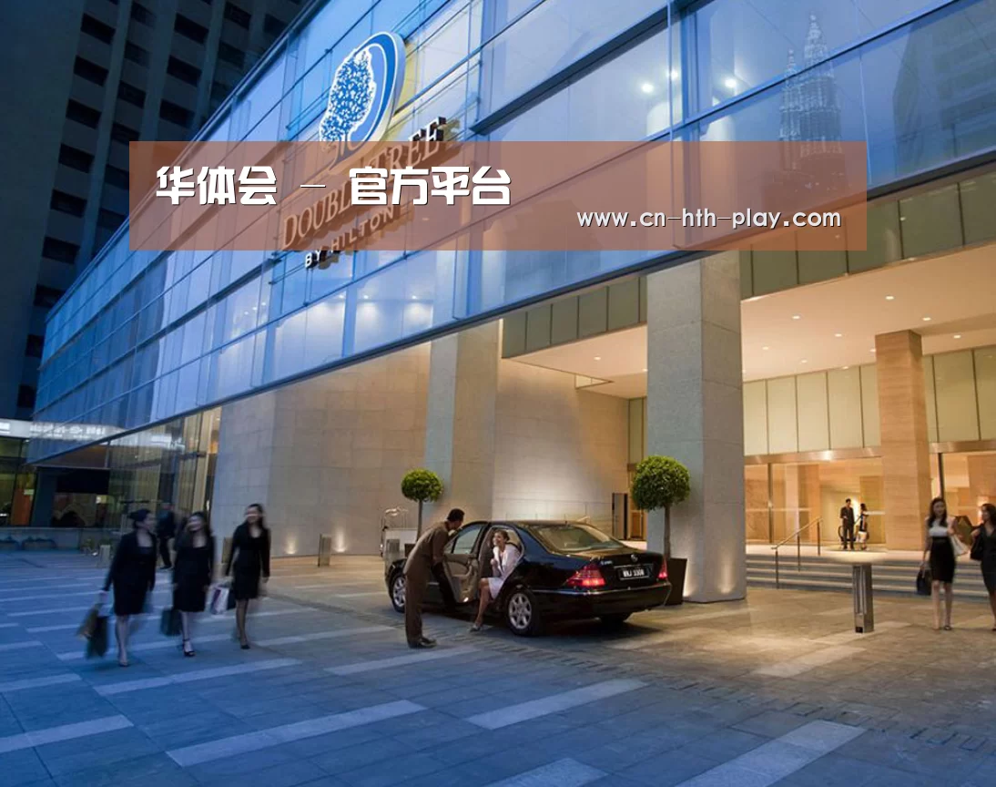 马来西亚希尔顿酒店(图1)