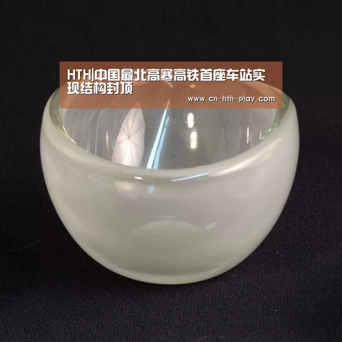 HTH|中国最北高寒高铁首座车站实现结构封顶(图2)