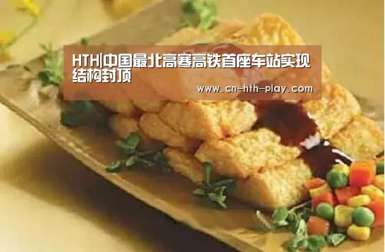 HTH|中国最北高寒高铁首座车站实现结构封顶(图1)