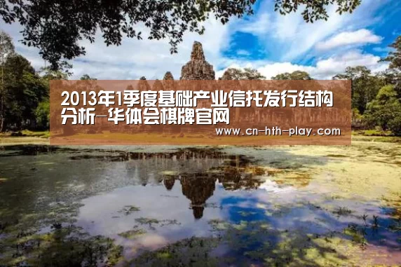 2013年1季度基础产业信托发行结构分析-华体会棋牌官网