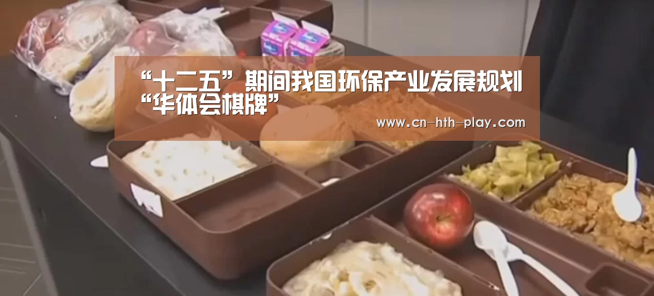 “十二五”期间我国环保产业发展规划“华体会棋牌”(图1) “十二五”期间我国环保产业发展规划“华体会棋牌”(图1)