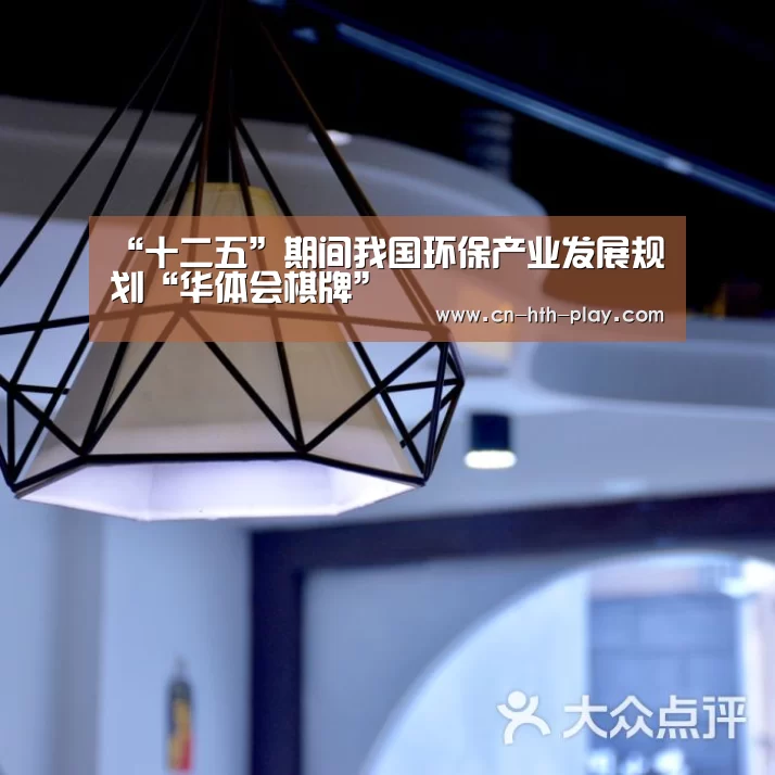 “十二五”期间我国环保产业发展规划“华体会棋牌”(图4) 华体会棋牌