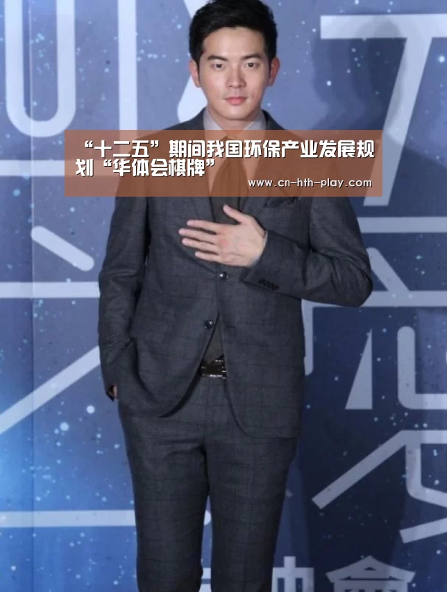 “十二五”期间我国环保产业发展规划“华体会棋牌”(图3) “十二五”期间我国环保产业发展规划“华体会棋牌”(图3)
