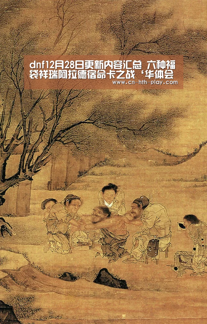 dnf12月28日更新内容汇总 六种福袋祥瑞阿拉德宿命卡之战‘华体会app’(图1)